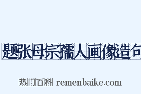 题张母宗孺人画像造句是什么意思的图片